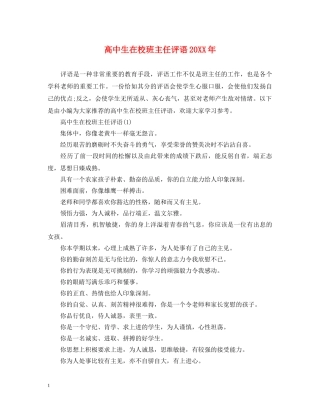 高中生在校班主任评语20XX年 