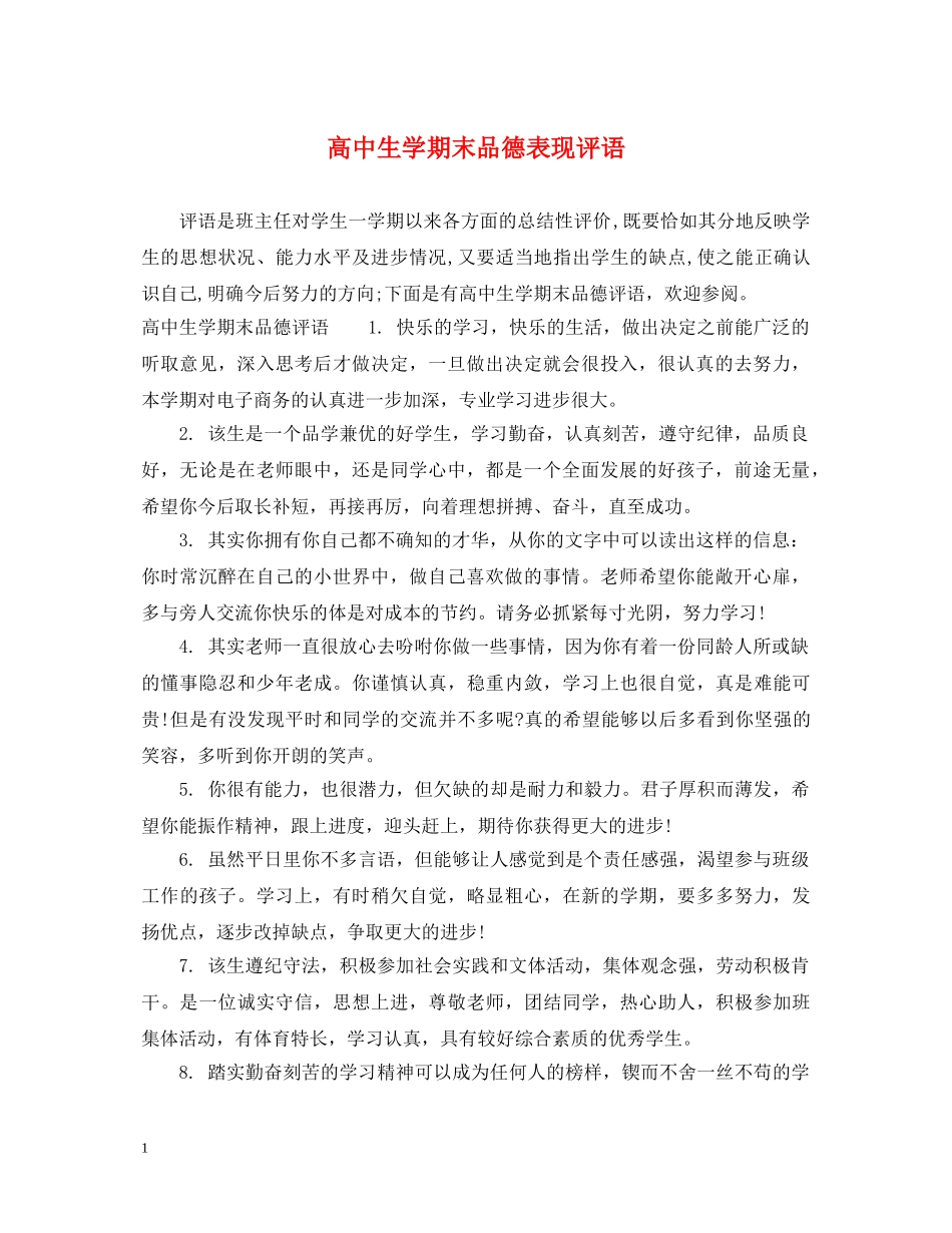 高中生学期末品德表现评语 _第1页