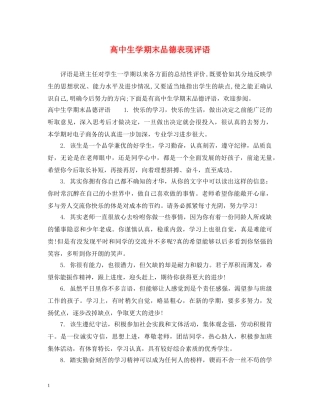高中生学期末品德表现评语 