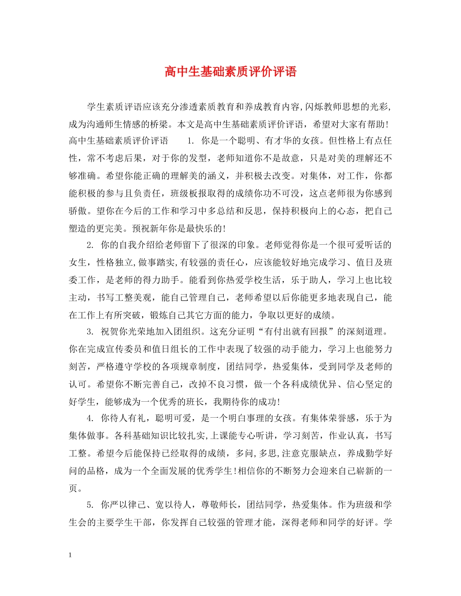 高中生基础素质评价评语 _第1页