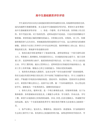 高中生基础素质评价评语 