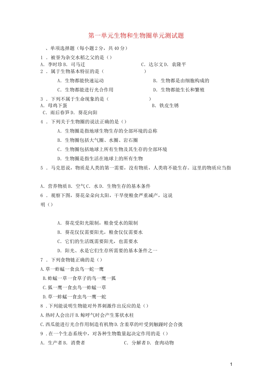 七年级生物  生物和生物圈单元测试题_第1页