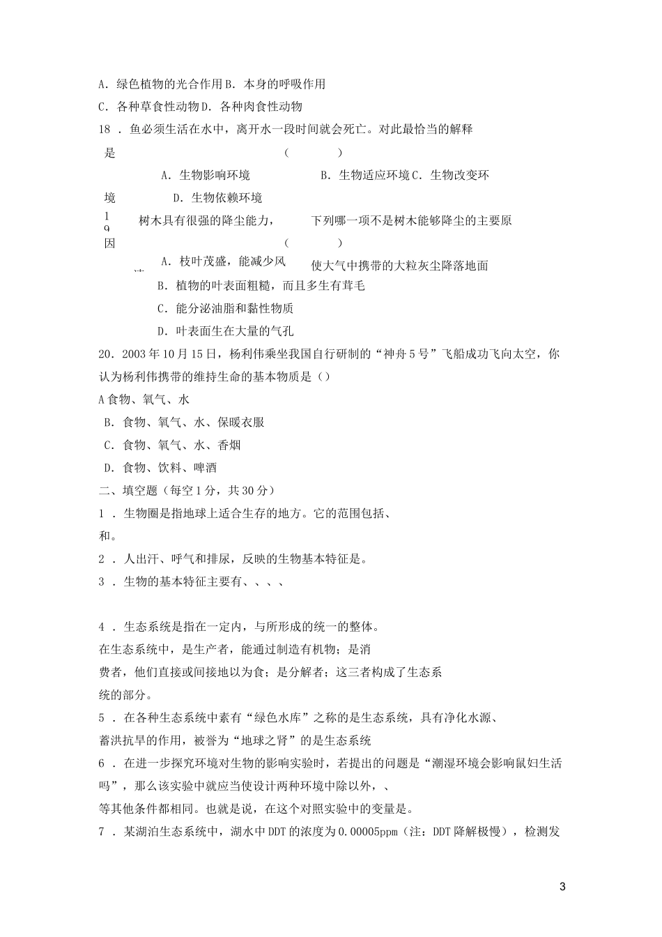 七年级生物  生物和生物圈单元测试题_第3页