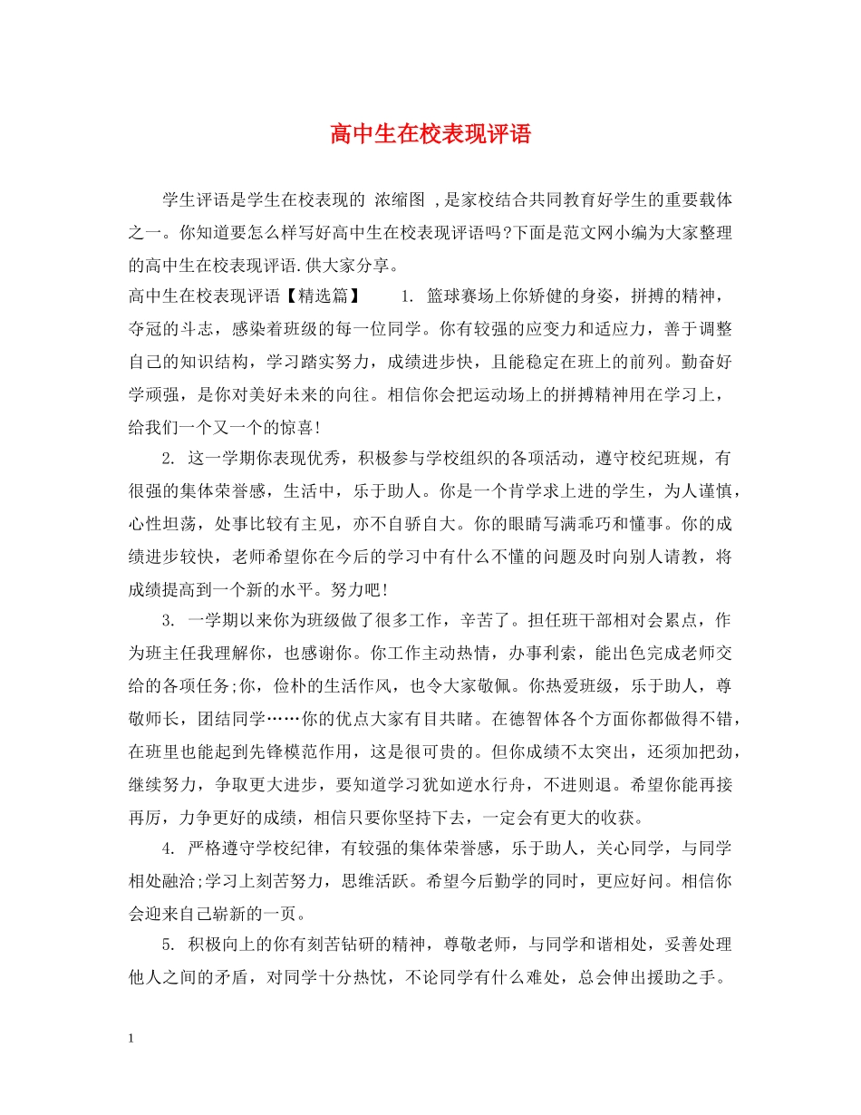 高中生在校表现评语 _第1页