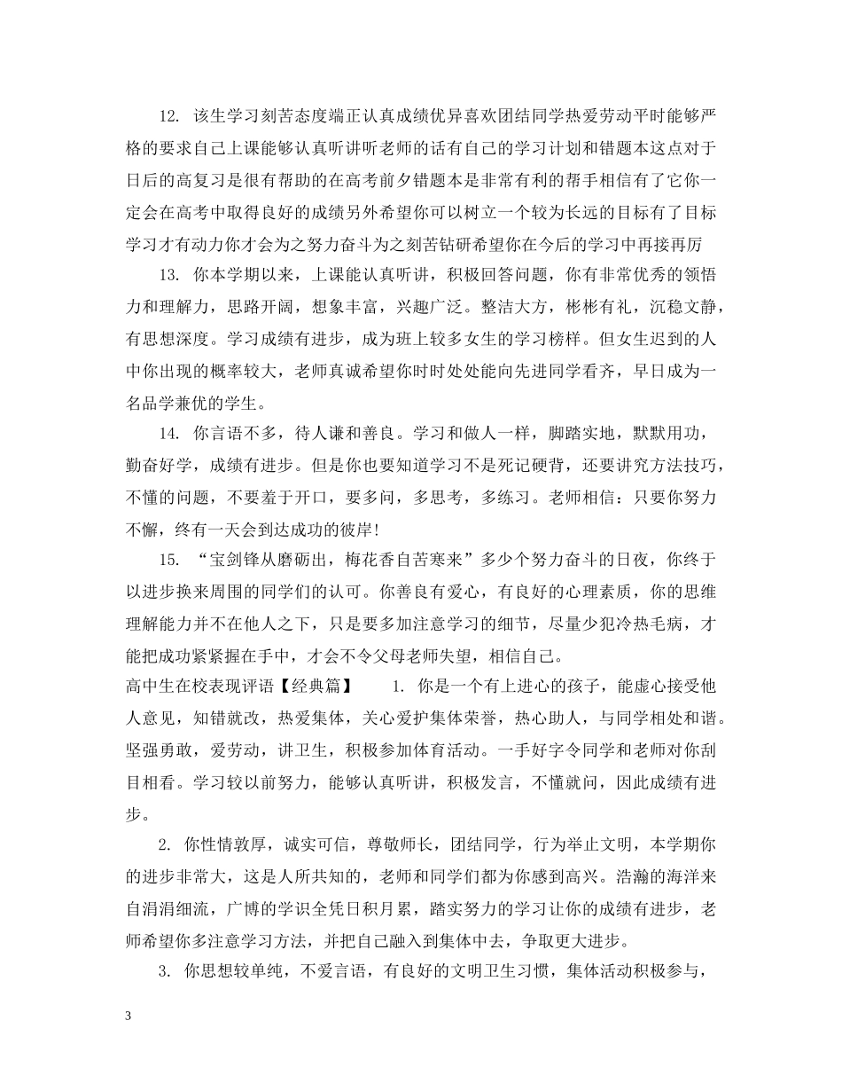 高中生在校表现评语 _第3页
