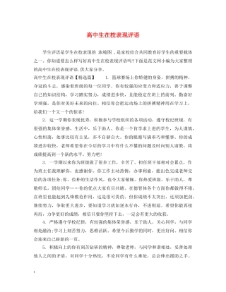 高中生在校表现评语 