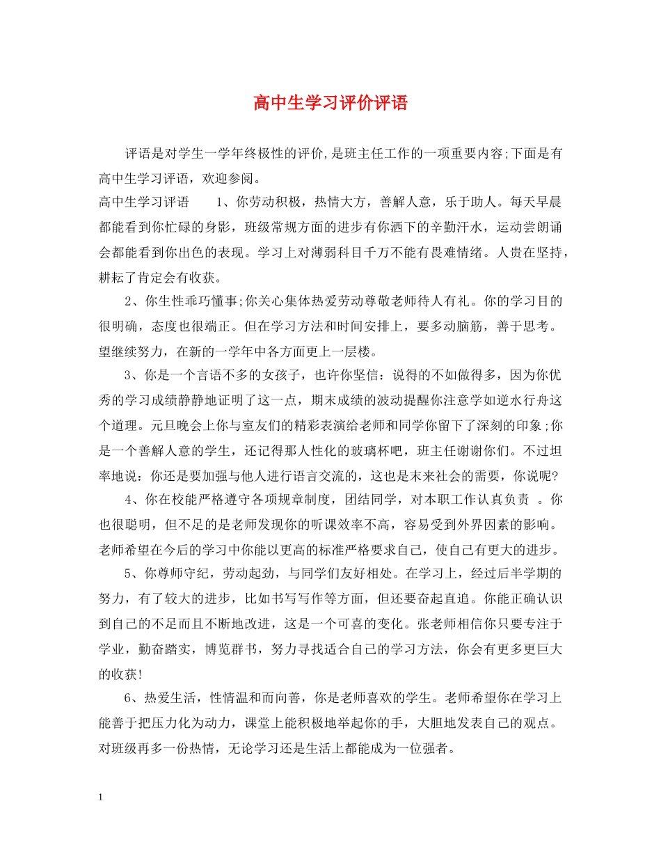 高中生学习评价评语 _第1页