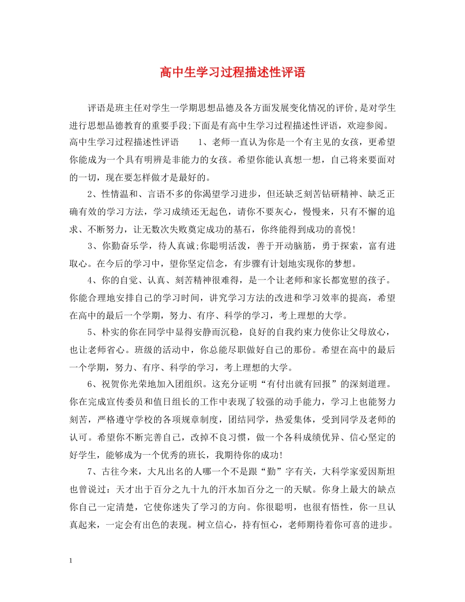 高中生学习过程描述性评语 _第1页