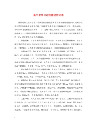 高中生学习过程描述性评语 