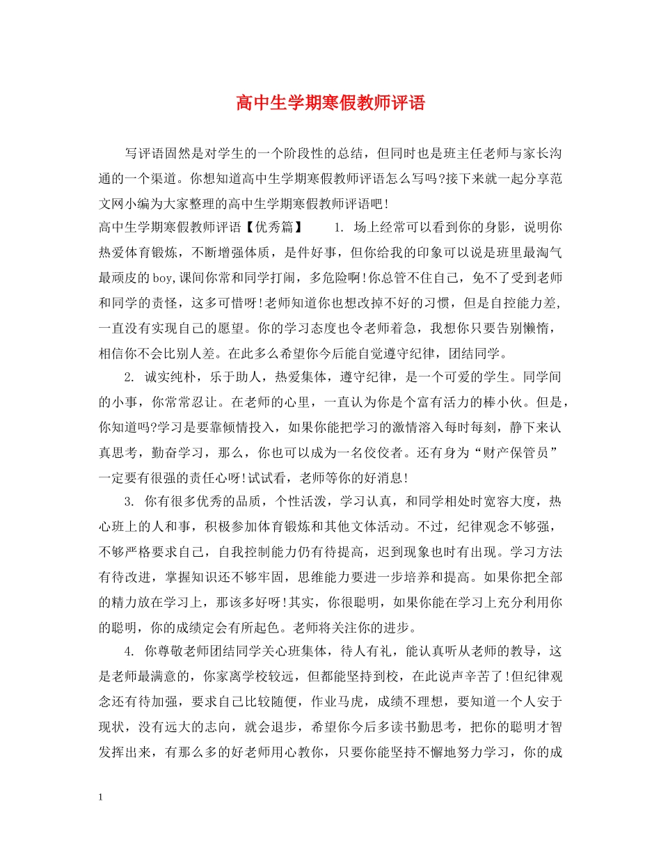 高中生学期寒假教师评语 _第1页