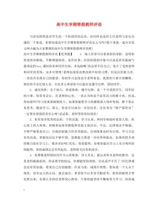 高中生学期寒假教师评语 