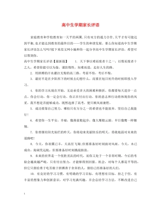 高中生学期家长评语 