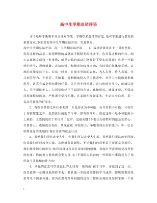 高中生学期总结评语 