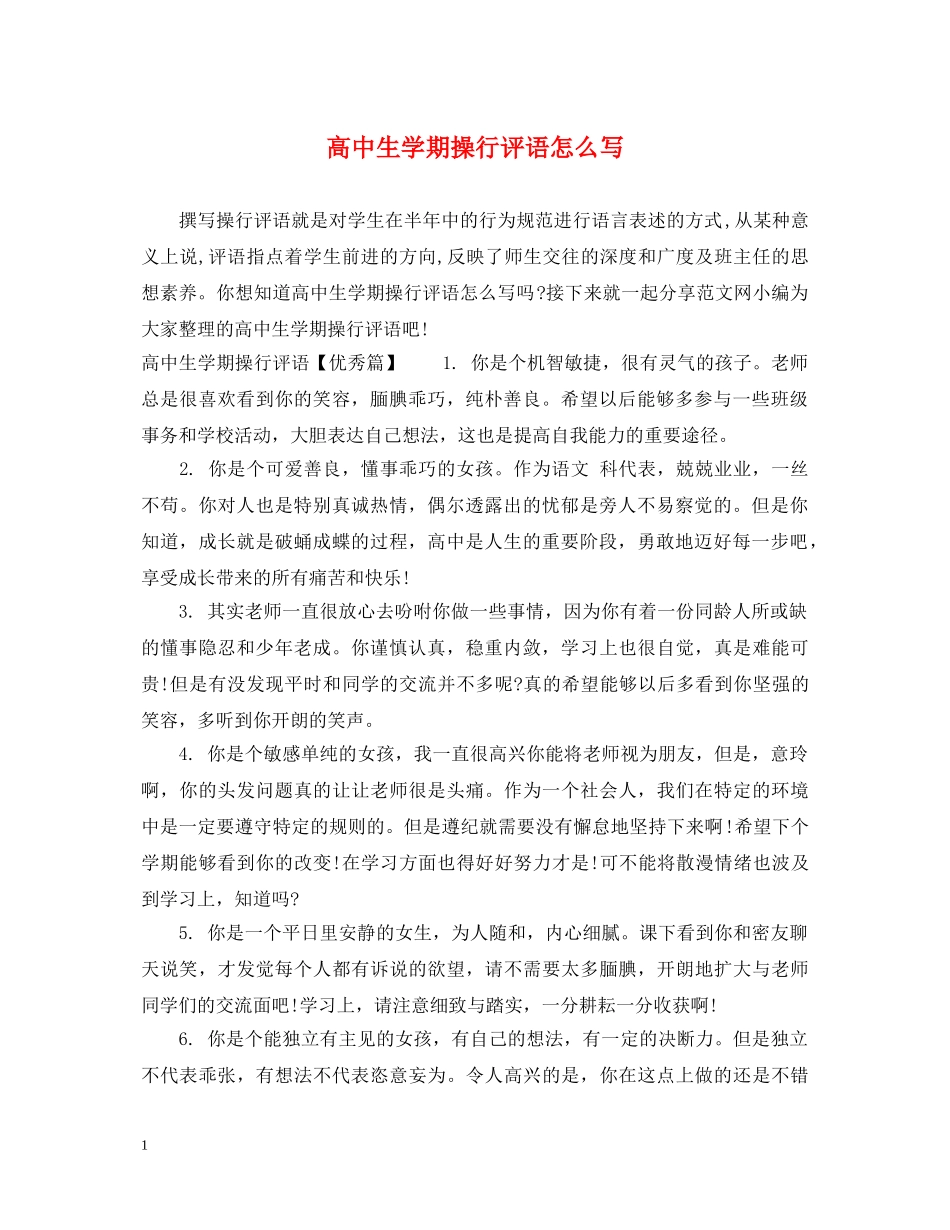 高中生学期操行评语怎么写 _第1页