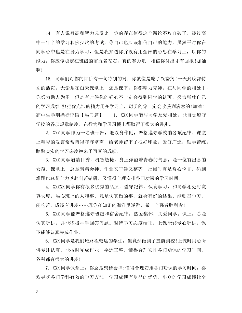 高中生学期操行评语怎么写 _第3页