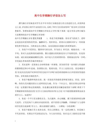 高中生学期操行评语怎么写 