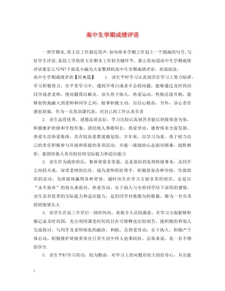 高中生学期成绩评语 