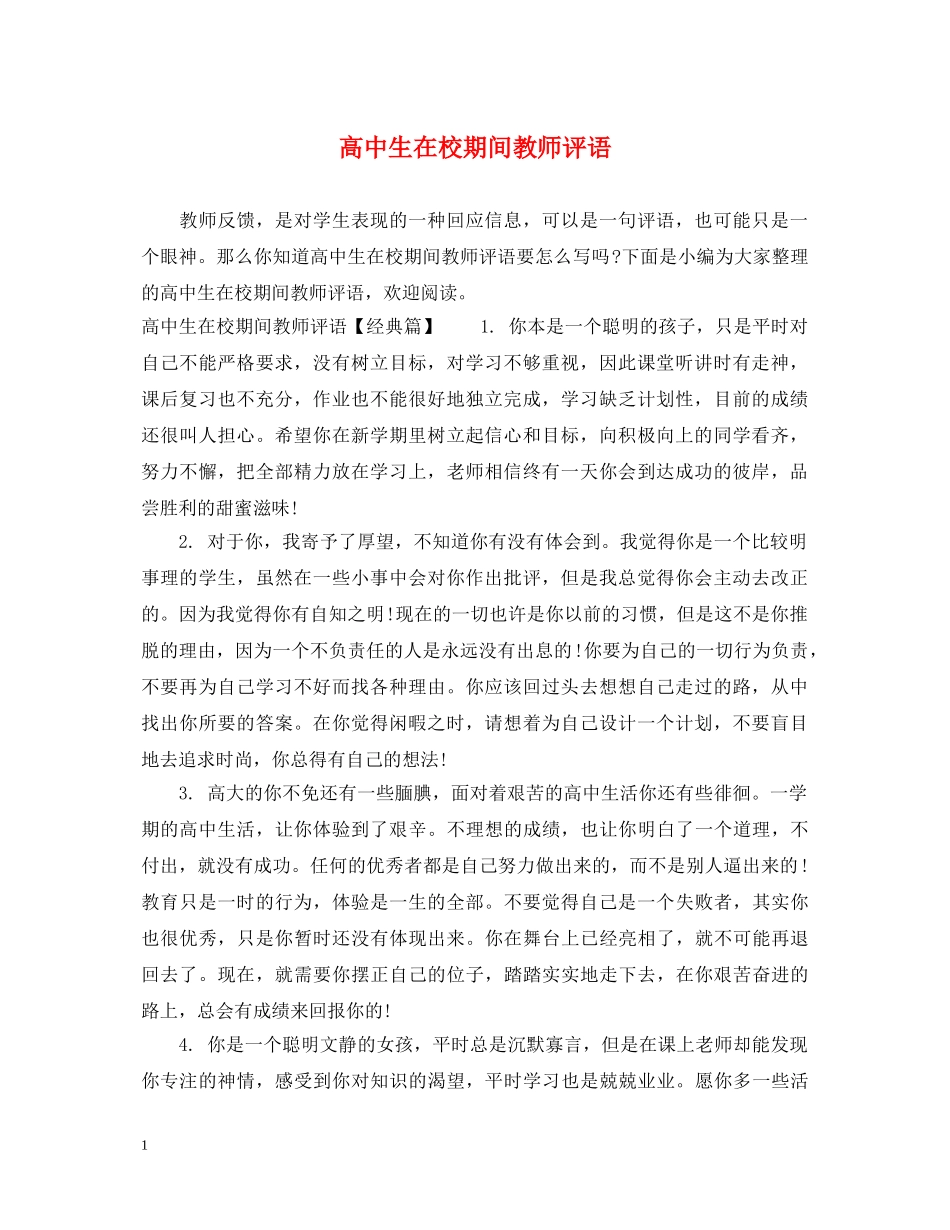 高中生在校期间教师评语 _第1页