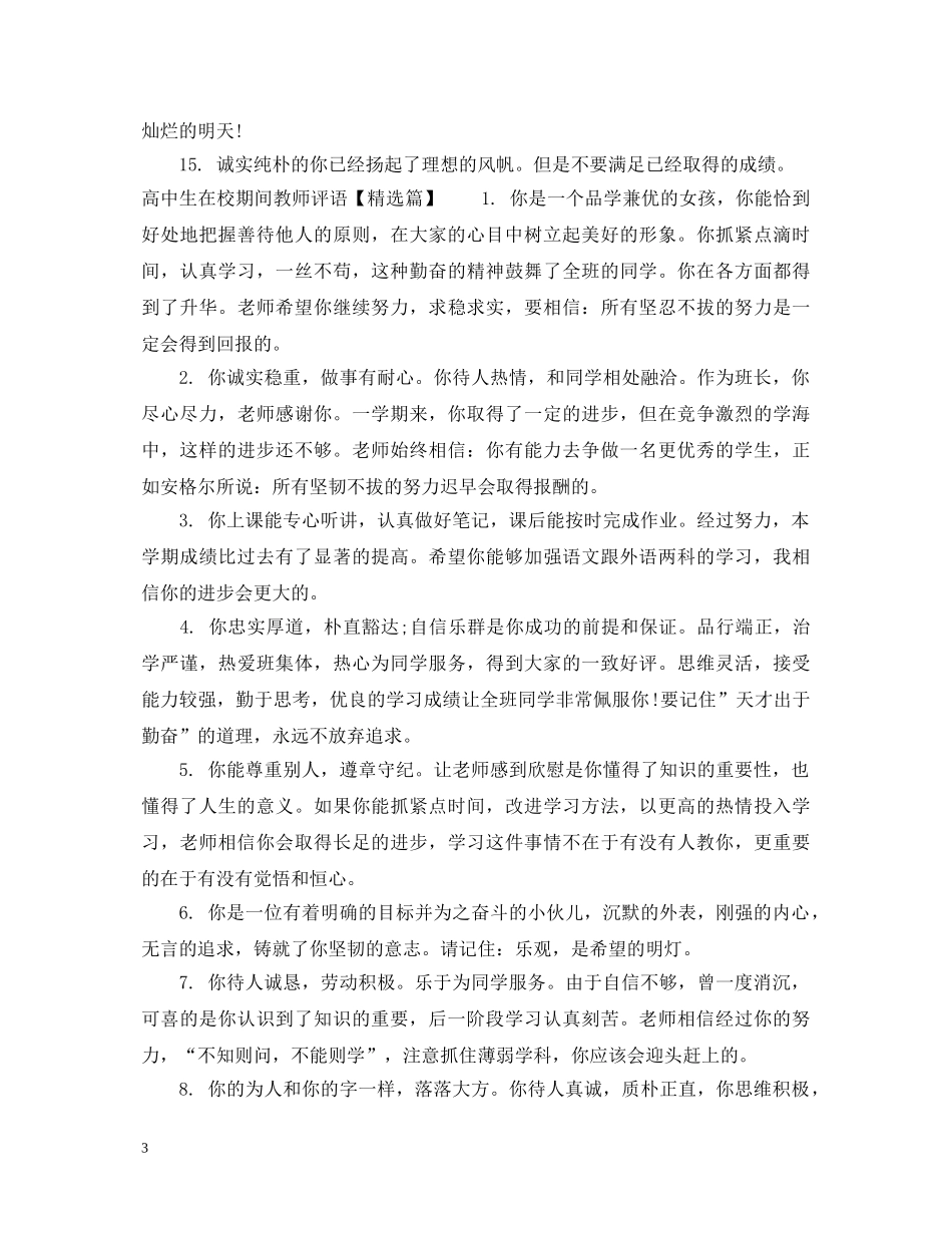高中生在校期间教师评语 _第3页