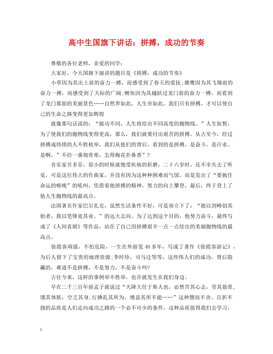 高中生国旗下讲话：拼搏，成功的节奏 _第1页