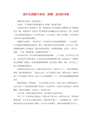 高中生国旗下讲话：拼搏，成功的节奏 
