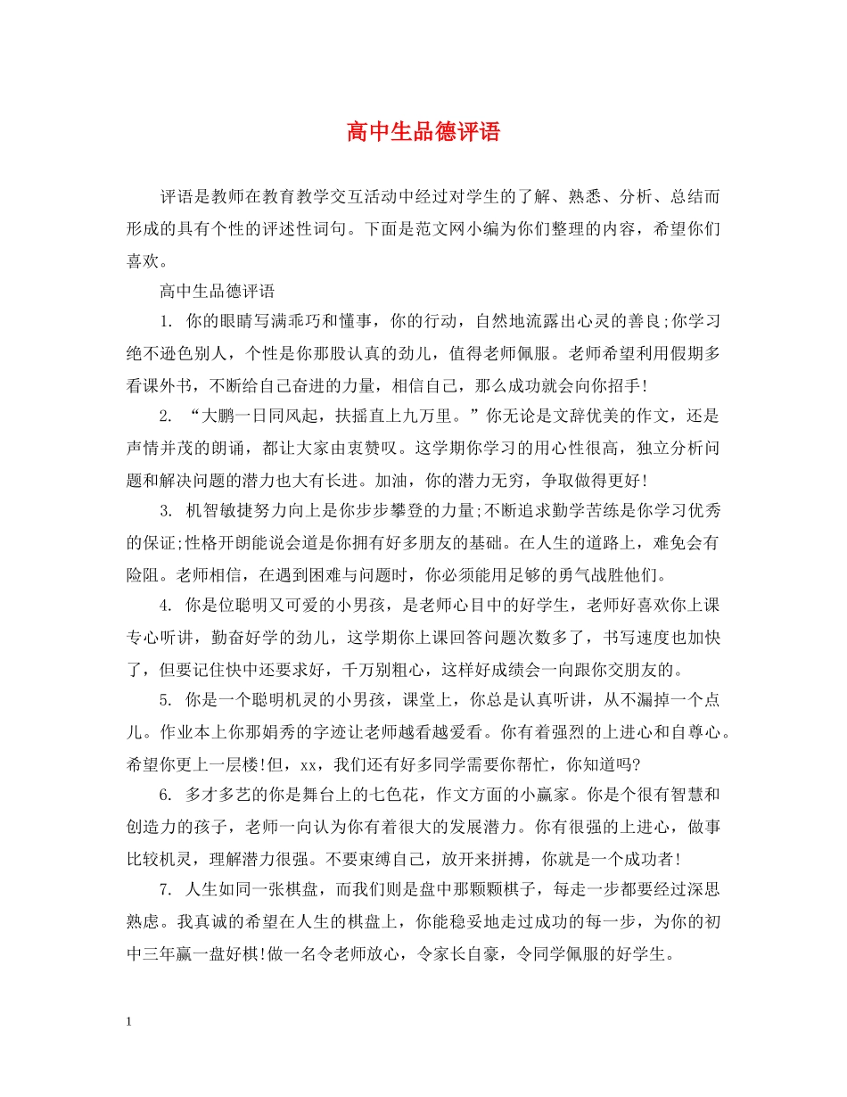 高中生品德评语 _第1页