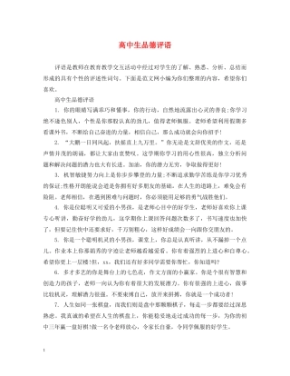 高中生品德评语 