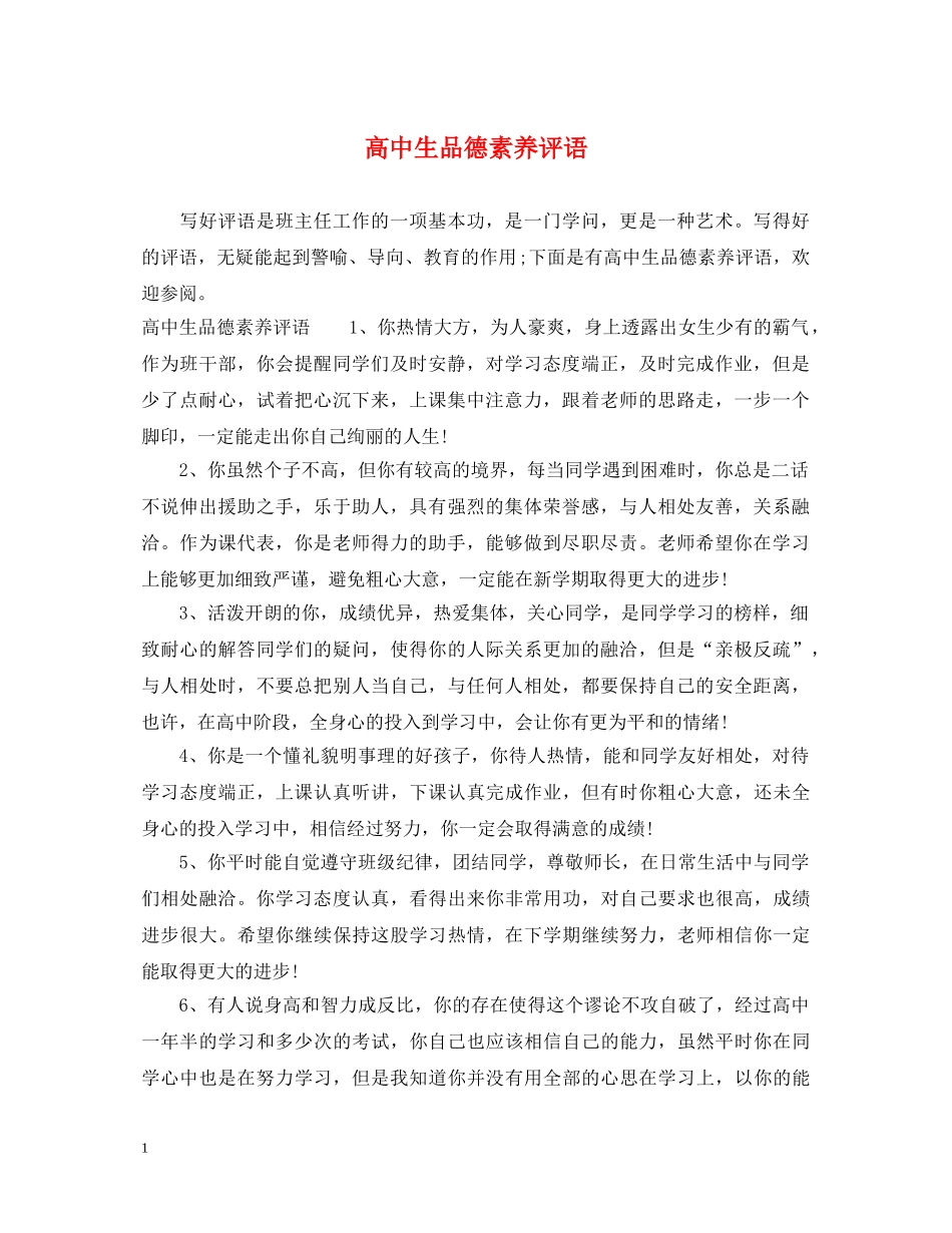 高中生品德素养评语 _第1页