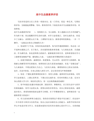 高中生品德素养评语 