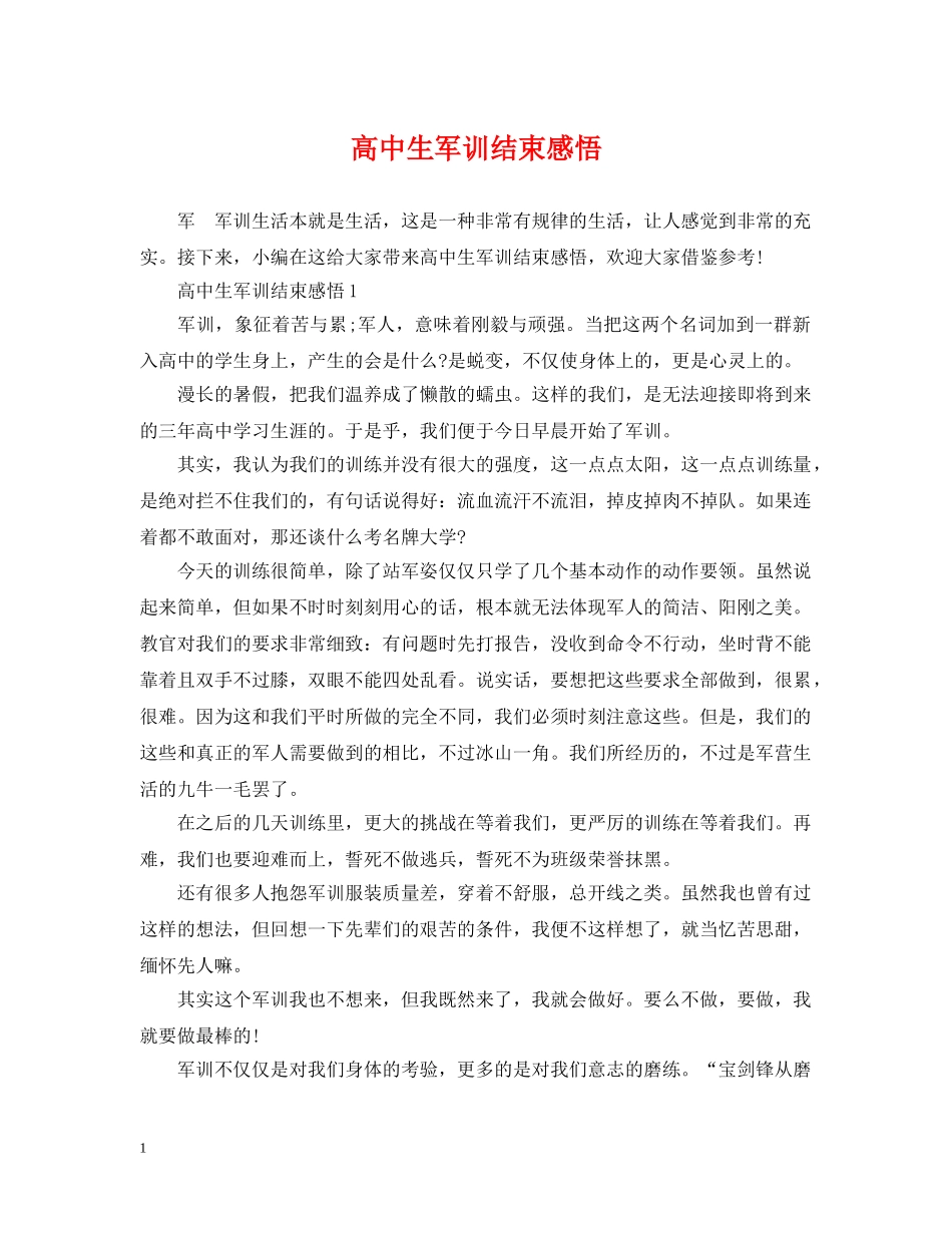 高中生军训结束感悟 _第1页