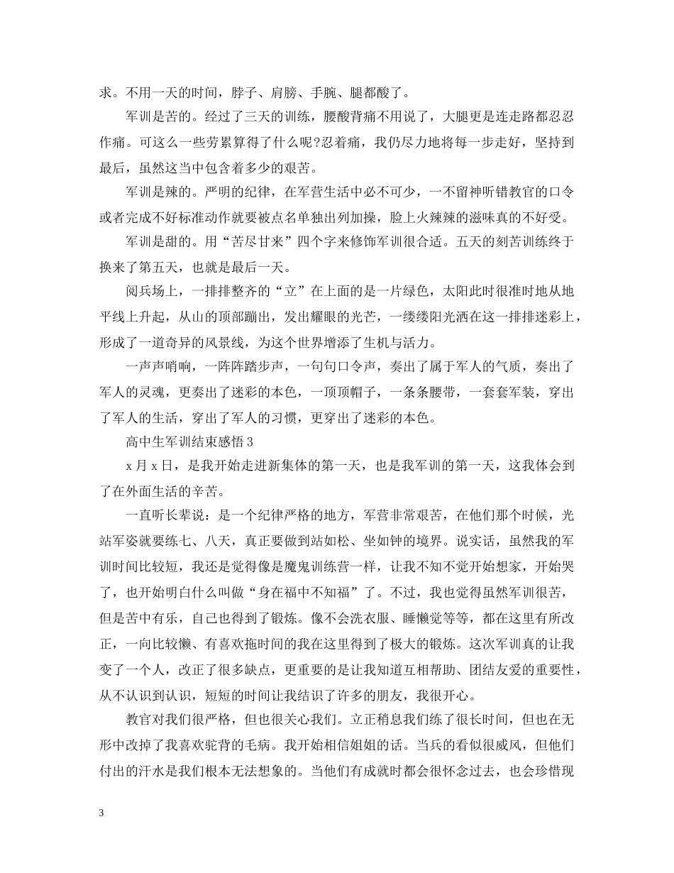 高中生军训结束感悟 _第3页
