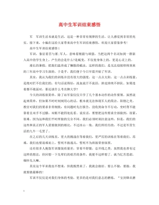 高中生军训结束感悟 