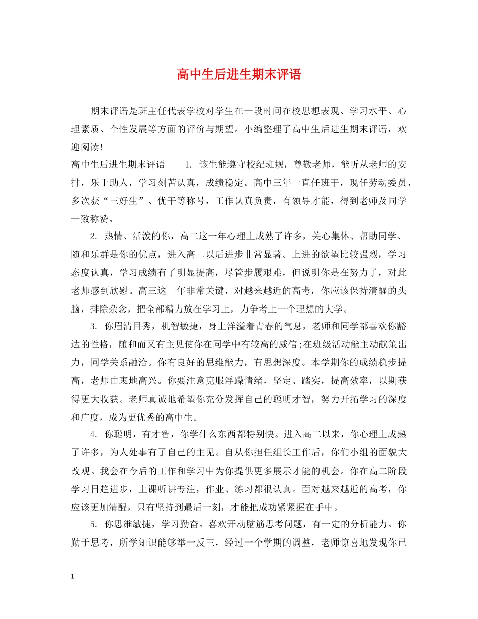 高中生后进生期末评语 _第1页