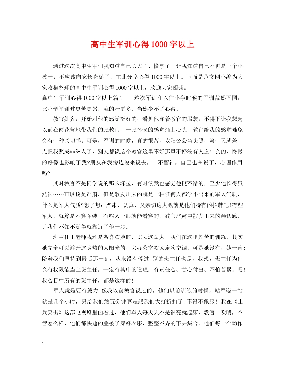 高中生军训心得1000字以上 _第1页