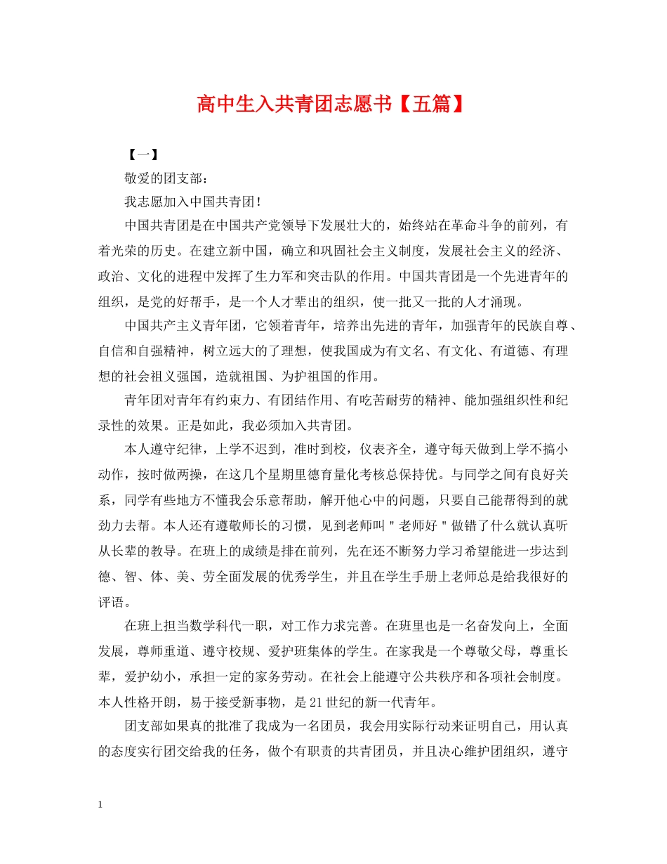 高中生入共青团志愿书【五篇】 _第1页