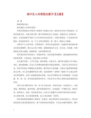 高中生入共青团志愿书【五篇】 