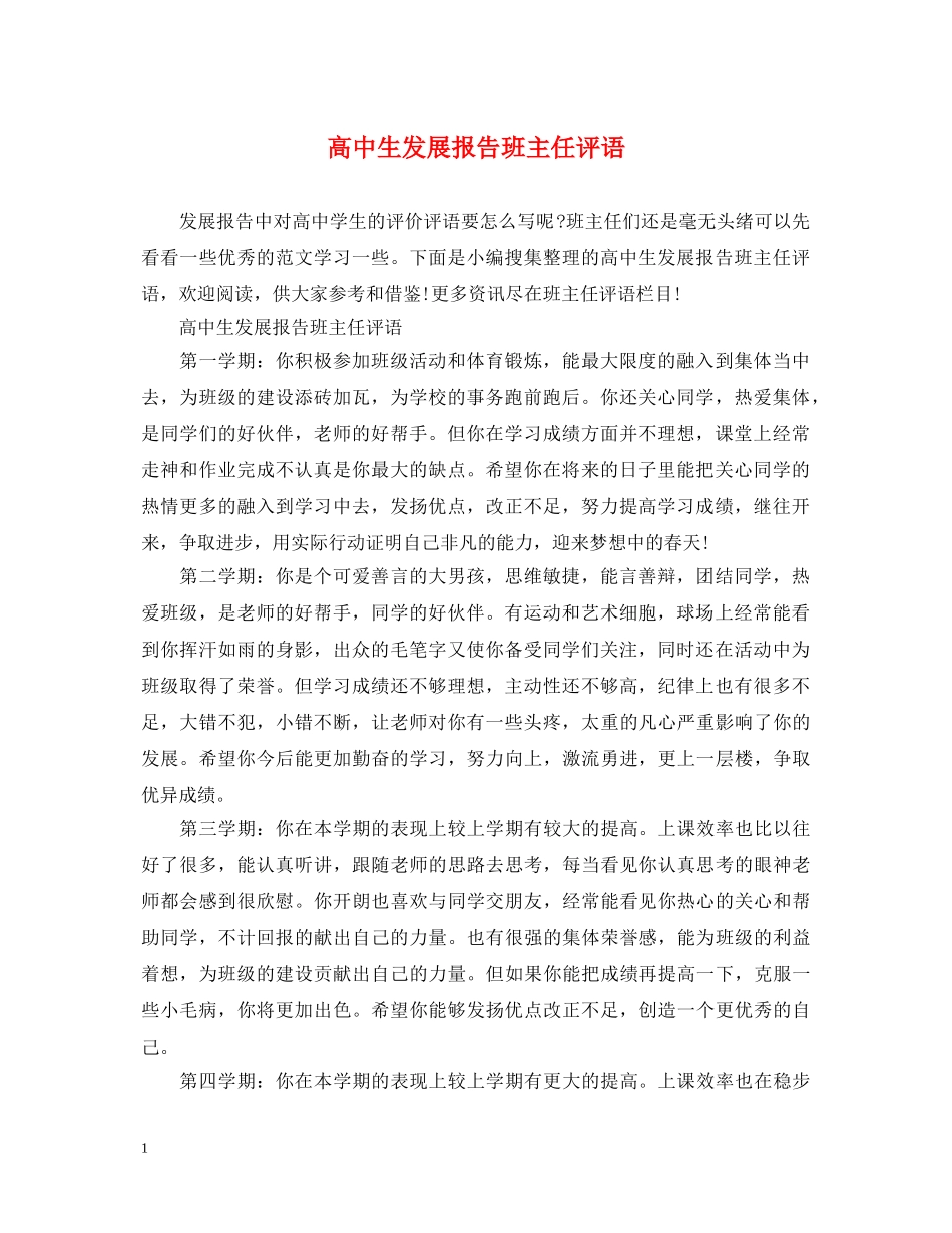 高中生发展报告班主任评语 _第1页