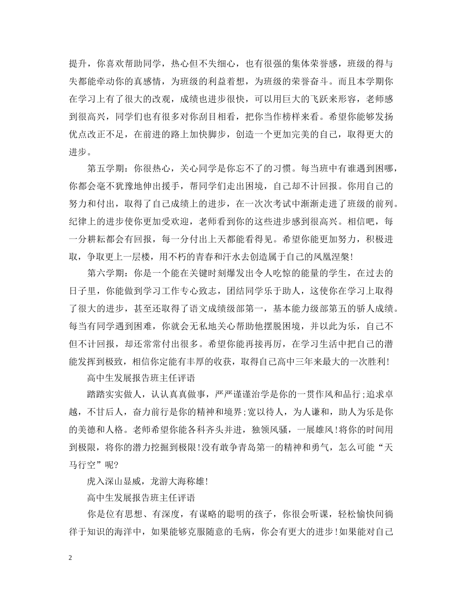 高中生发展报告班主任评语 _第2页