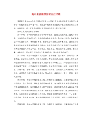 高中生发展报告班主任评语 