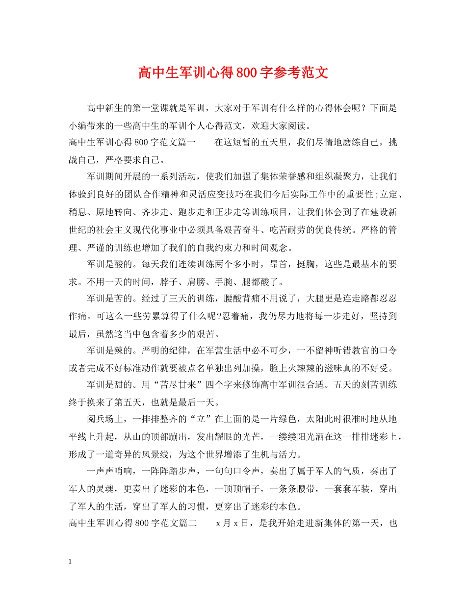 高中生军训心得800字参考范文 _第1页