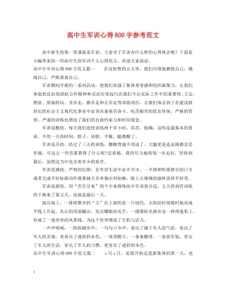 高中生军训心得800字参考范文 