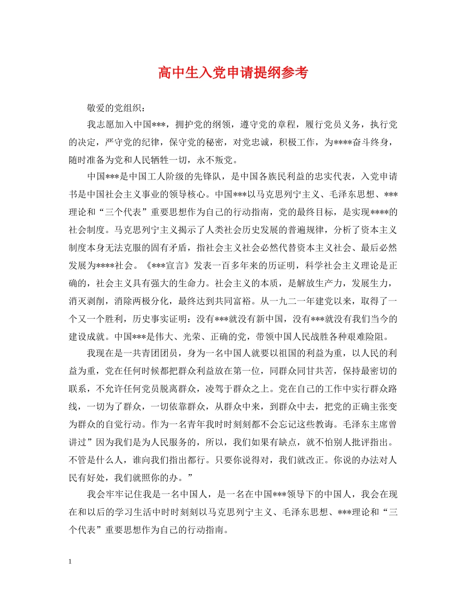 高中生入党申请提纲参考 _第1页