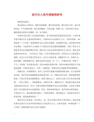 高中生入党申请提纲参考 