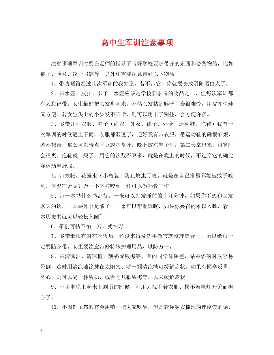 高中生军训注意事项 _第1页