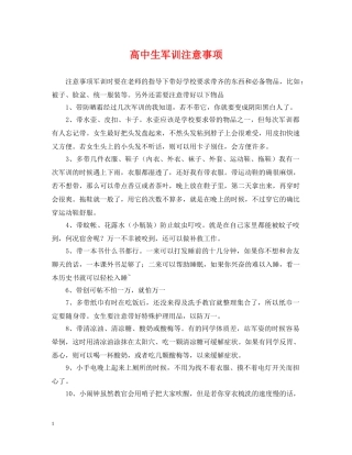 高中生军训注意事项 