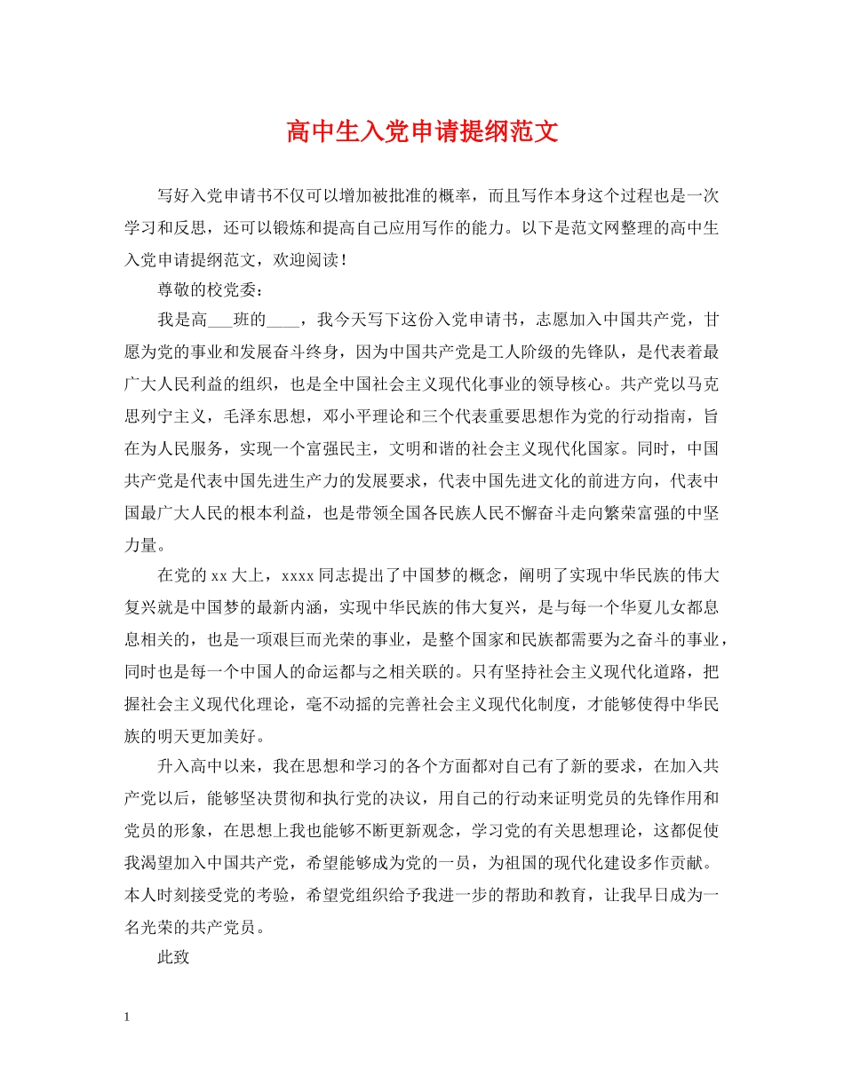 高中生入党申请提纲范文 _第1页