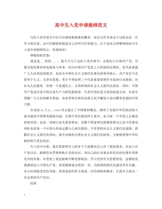 高中生入党申请提纲范文 