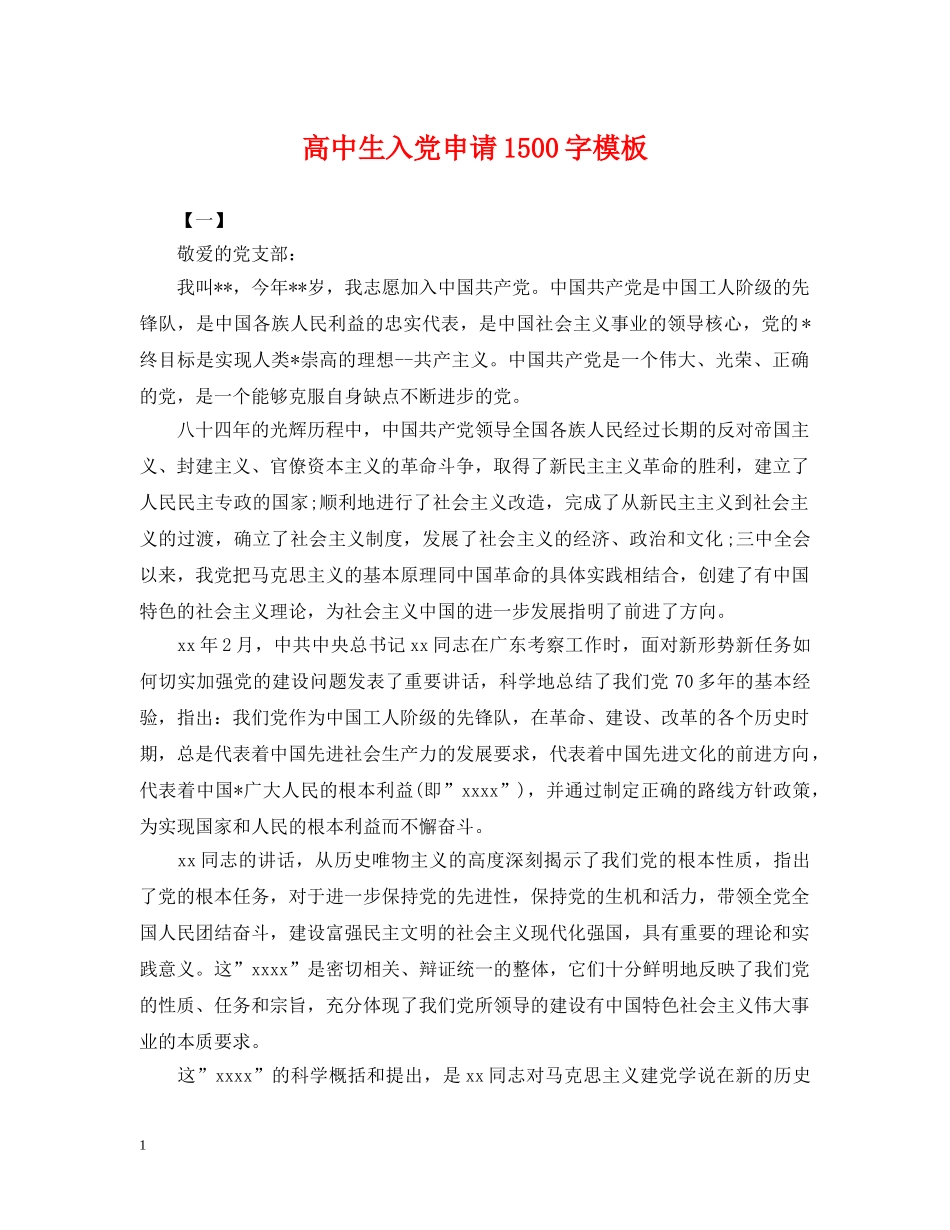 高中生入党申请1500字模板 _第1页