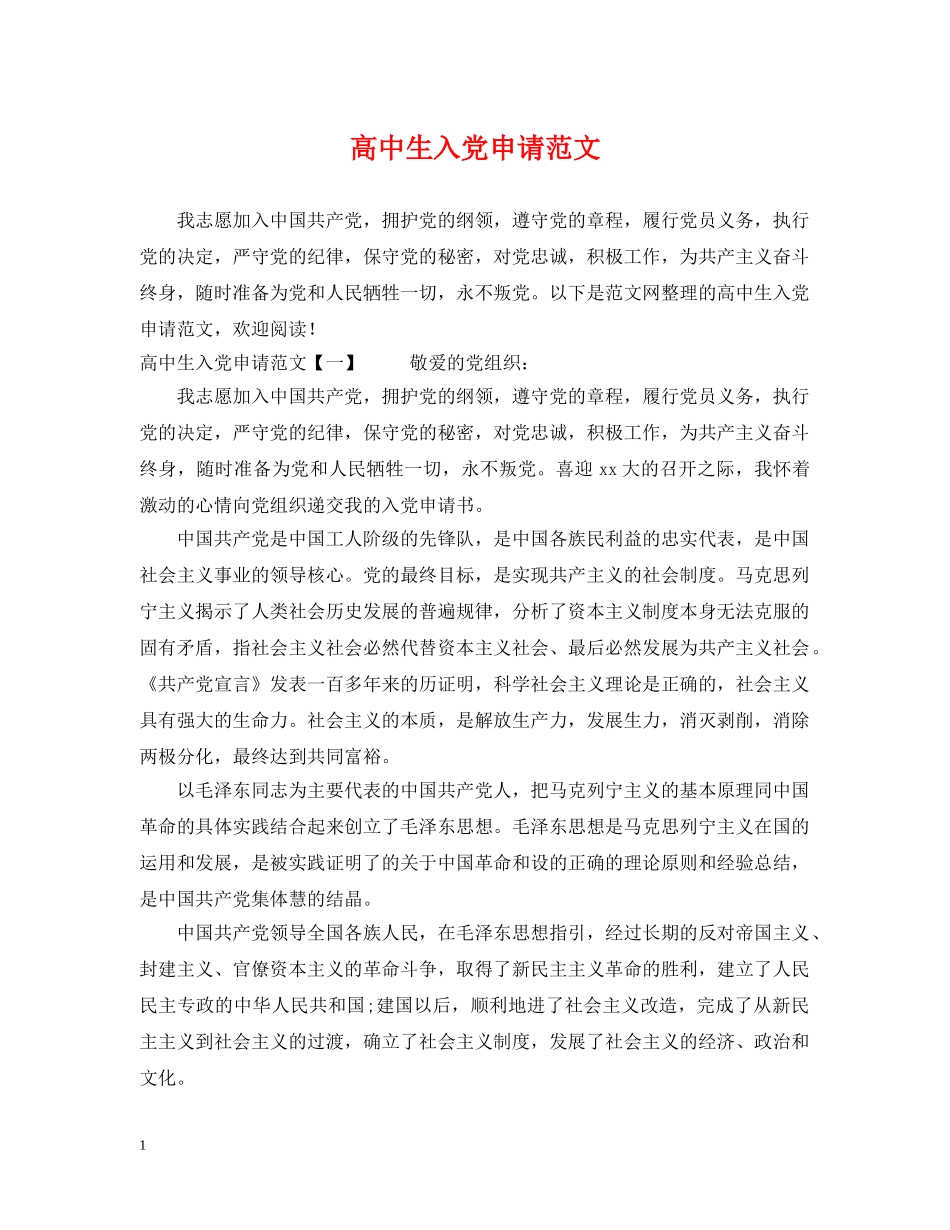 高中生入党申请范文 _第1页