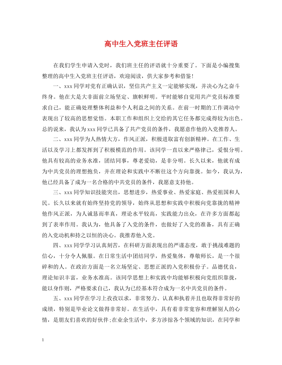 高中生入党班主任评语 _第1页